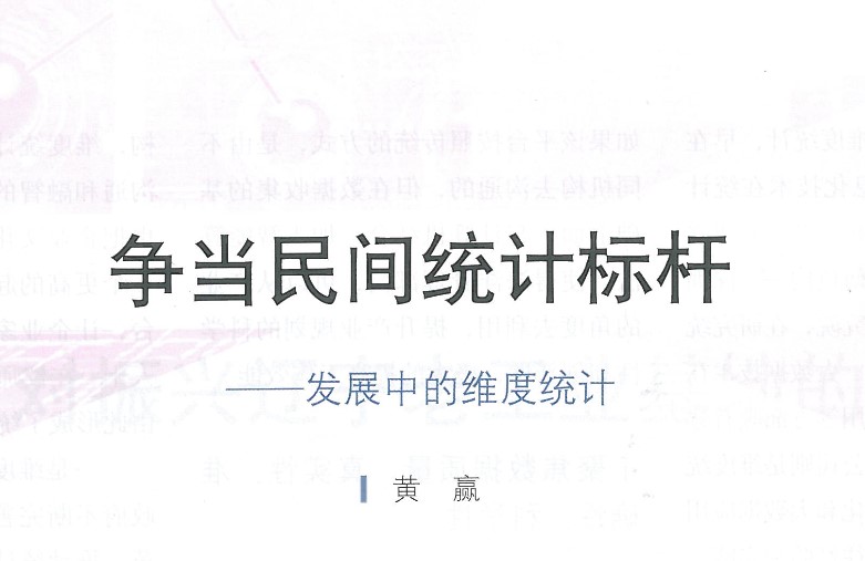 中國統計：爭當民間統計標桿——發展中的維度統計