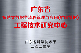 廣東省工程技術研究中心