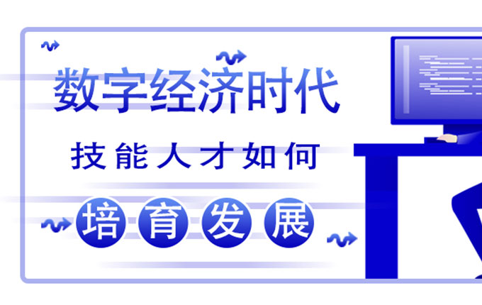 維度數據科技：數字經濟時代，技能人才如何培育和發展？