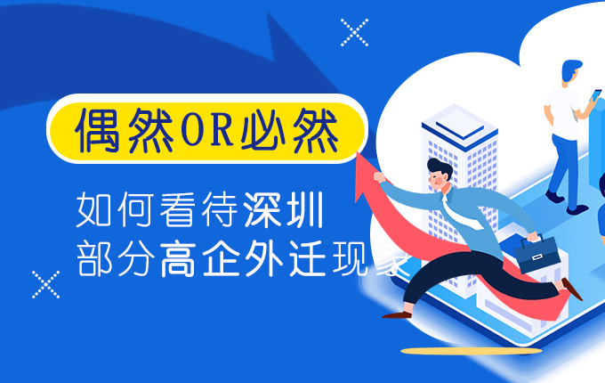 維度視角 | 偶然or必然：如何看待深圳部分高企外遷現象？