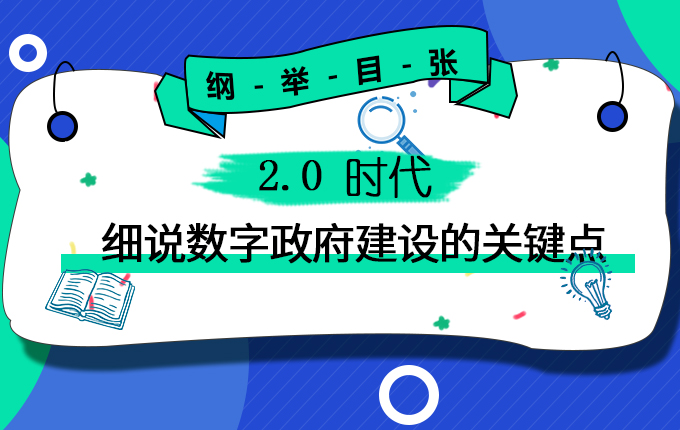 維度視角 | 綱舉目張：2.0時代，細說數字政府建設的關鍵點