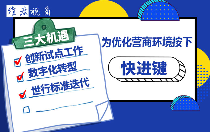 維度數據科技：三大機遇為優化營商環境按下“快進鍵”