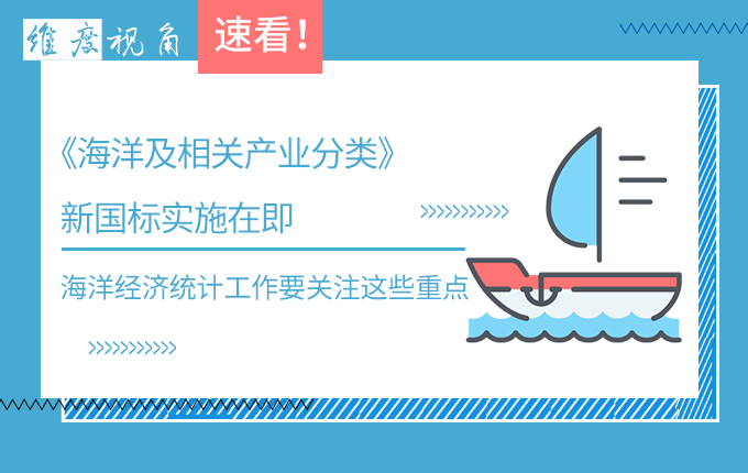 速看《海洋及相關產業分類》新國標實施在即，海洋經濟統計工作要關注這些重點