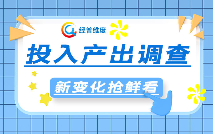 經普維度：從第五次全國經濟普查專項試點看投入產出調查“新變化”