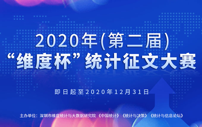 僅剩100天！2020年（第二屆）“維度杯”統計征文大賽進入倒計時