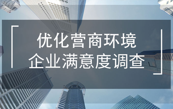 以企業評價為導向，維度數據科技助力玄武區打造優質營商環境