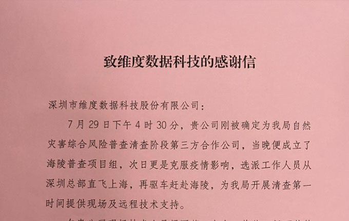 @海陵應急管理：感謝信任，攜手共進——對《致維度數據科技的感謝信》的回應