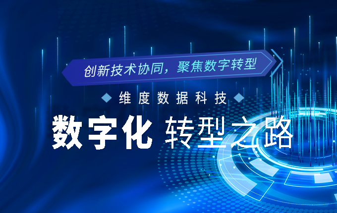 創新技術協同，聚焦數字轉型——維度數據科技的“數字化”轉型之路探析