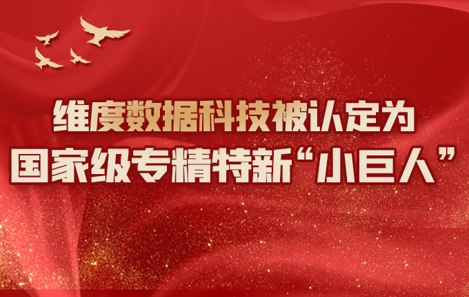 維度數據科技入選第四批國家級專精特新“小巨人”企業