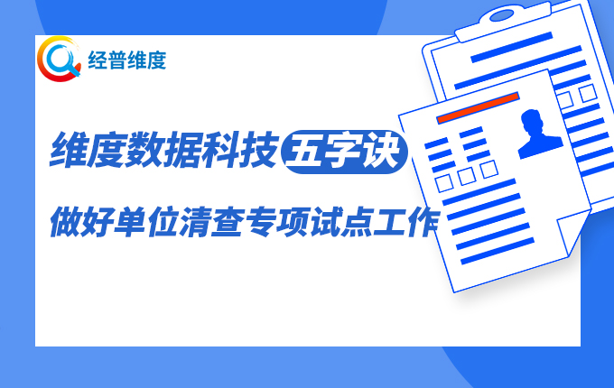 經普維度：“五舉措”做好五經普單位清查專項試點工作