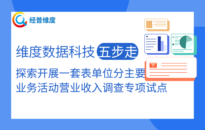 經普維度：“五步走”探索開展五經普一套表單位分主要業務活動營業收入調查專項試點