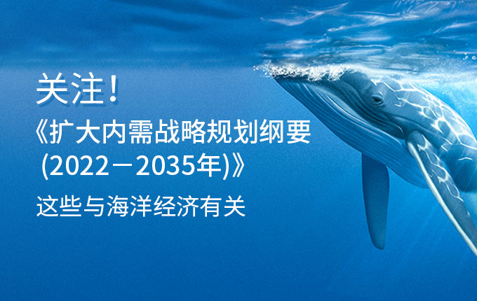 關注！《擴大內需戰略規劃綱要（2022－2035年）》中這些與海洋經濟有關